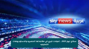 سكاي نيوز 2025.. تحولات كبرى في مقابلاتها الحصرية والاستوديوهات التحليلية